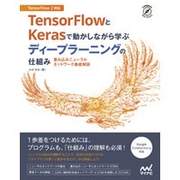 TensorFlowとKerasで動かしながら学ぶ ディープラーニングの仕組み　畳み込みニューラルネットワーク徹底解説