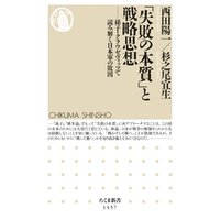 「失敗の本質」と戦略思想　──孫子・クラウゼヴィッツで読み解く日本軍の敗因