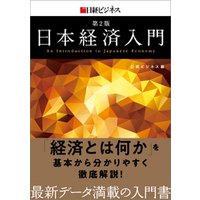 日本経済入門　第２版