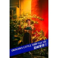 OKINAWA LITTLE TRIP Vol.18 島崎愛菜1