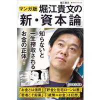 マンガ版 堀江貴文の「新・資本論」
