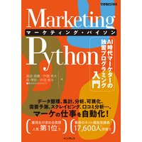 Marketing Python マーケティング・パイソン AI時代マーケターの独習プログラミング入門（できるビジネス）