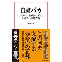 自粛バカ リスクゼロ症候群に罹った日本人への処方箋