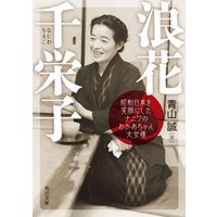 浪花千栄子　昭和日本を笑顔にしたナニワのおかあちゃん大女優
