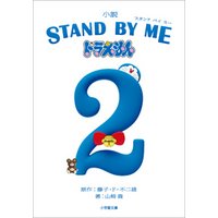 STAND BY ME　ドラえもん