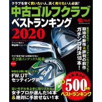 週刊パーゴルフ編集　中古ゴルフクラブ　ベストランキング2020