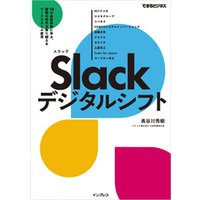 Slackデジタルシフト 10の最新事例に学ぶ、激動の時代を乗り越えるワークスタイル変革