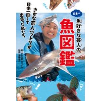 日本一魚好きな芸人の魚図鑑　さかな芸人ハットリが日本一周して出会った魚たち