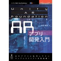 Unity AR FoundationによるARアプリ開発入門