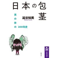 日本の包茎　――男の体の200年史