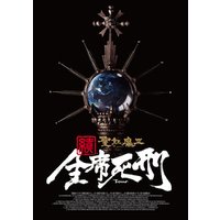 聖飢魔II 歴代黒ミサツアーパンフレット　「続・全席死刑」LIVE BLACK MASS TOUR（D.C.17／2015）