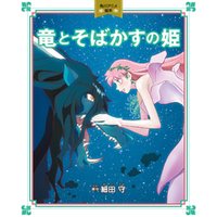 竜とそばかすの姫　角川アニメ絵本