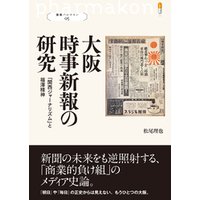 叢書パルマコン05 大阪時事新報の研究 「関西ジャーナリズム」と福澤精神