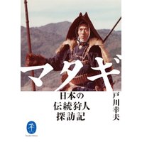 ヤマケイ文庫 マタギ 日本の伝統狩人探訪記