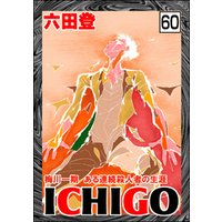 ICHIGO［二都物語］（分冊版）　【第60話】