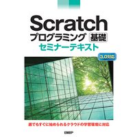 Scratchプログラミング 基礎 セミナーテキスト