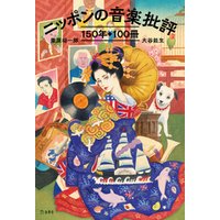 ニッポンの音楽批評150年100冊