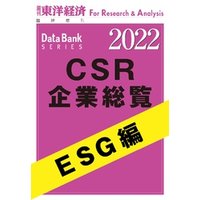 CSR企業総覧　ESG編 2022年版