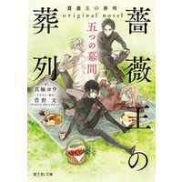 薔薇王の葬列　original novel 五つの幕間