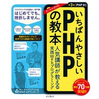 いちばんやさしいPHPの教本 第3版 PHP 8対応 人気講師が教える実践Webプログラミング