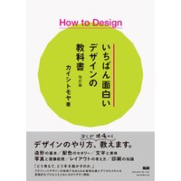 How to Design　いちばん面白いデザインの教科書　改訂版