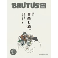 BRUTUS特別編集 完本 音楽と酒。