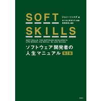 SOFT SKILLS ソフトウェア開発者の人生マニュアル 第2版