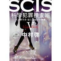 SCIS 科学犯罪捜査班～天才科学者・最上友紀子の挑戦～