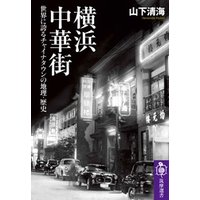横浜中華街　――世界に誇るチャイナタウンの地理・歴史