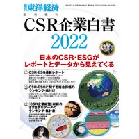 CSR企業白書 2022年版