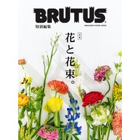 BRUTUS特別編集 合本 花と花束。