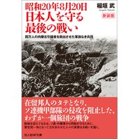 昭和20年8月20日　日本人を守る最後の戦い　四万人の内蒙古引揚者を脱出させた軍旗なき兵団