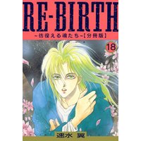 RE-BIRTH～彷徨える魂たち～【分冊版】18
