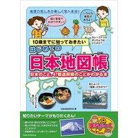 10歳までに知っておきたい はじめての日本地図帳 日本のこと、47都道府県のことがわかる本