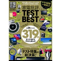 １００％ムックシリーズ 家電批評 TEST the BEST