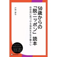 50歳からの「脱ニッポン」読本―自分流に見つける海外生き生き暮らし
