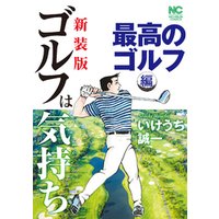 【新装版】ゴルフは気持ち〈最高のゴルフ編〉