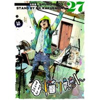 Stand by me 描クえもん 分冊版27
