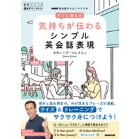 音声DL BOOK　NHK英会話タイムトライアル　すぐに使える　気持ちが伝わるシンプル英会話表現