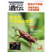 生物の科学 遺伝 2019年7月発行号 Vol.73 No.4