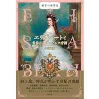 姫君の世界史　エリザベートと黄昏のハプスブルク帝国
