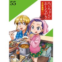 ちぃちゃんのおしながき　繁盛記　ストーリアダッシュ連載版Vol.５５