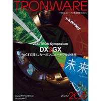 TRONWARE (TRON & IoT 技術情報マガジン)