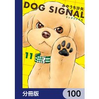 DOG　SIGNAL【分冊版】　100