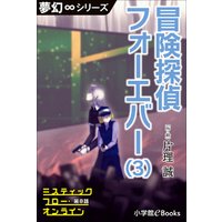 夢幻∞シリーズ　ミスティックフロー・オンライン第8話　冒険探偵 フォーエバー(3)