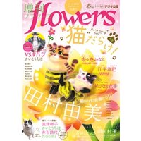増刊 flowers