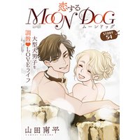花ゆめAi　恋するMOON DOG　story54