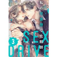 【ショコラブ】SEX DRIVE（13） 私の可哀想な化粧師-3-