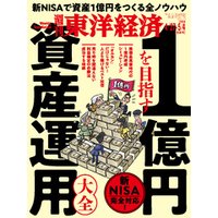 週刊東洋経済　2024年4月27日・5月4日合併号