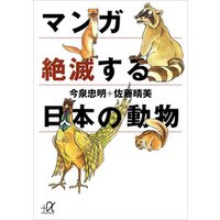 マンガ　絶滅する日本の動物
